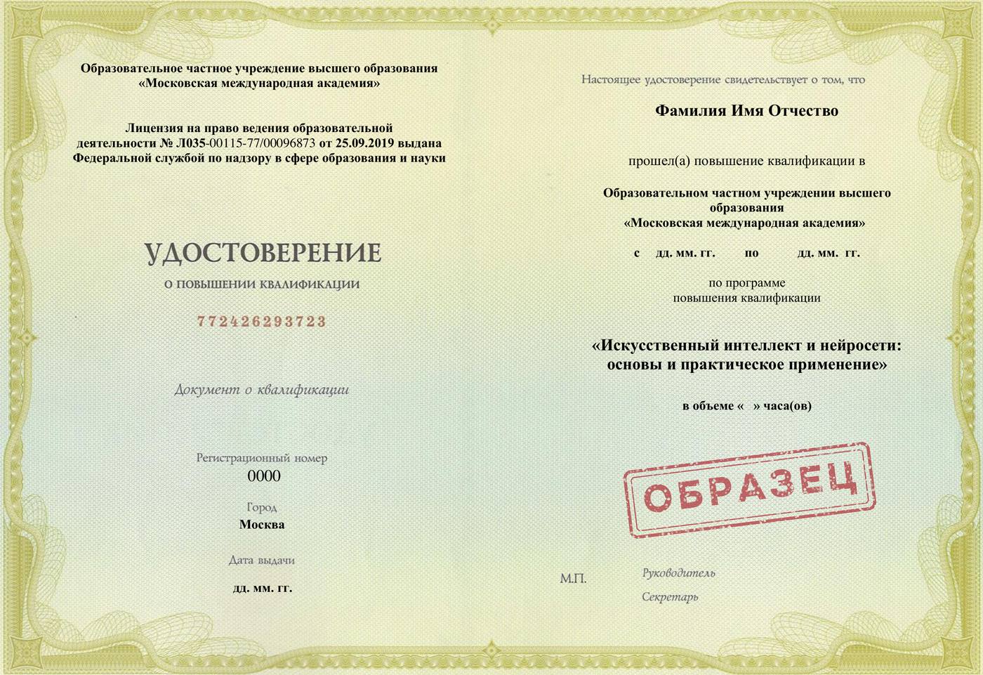 Образец удостоверения о повышении квалификации ОЧУ ВО «Московская Международная Академия»