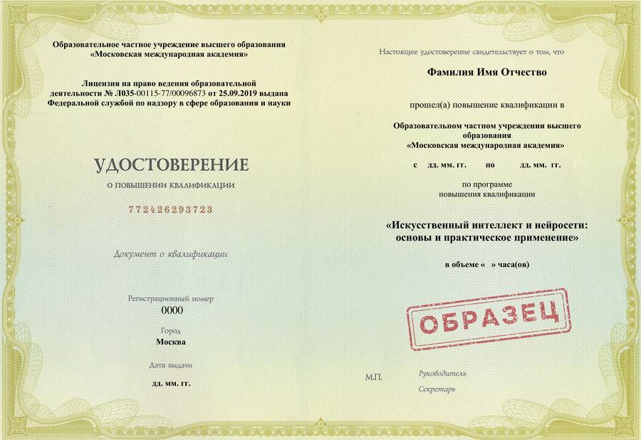 Образец удостоверения о повышении квалификации Московской Международной Академии по программе «Искусственный интеллект и нейросети: основы и практическое применение»
